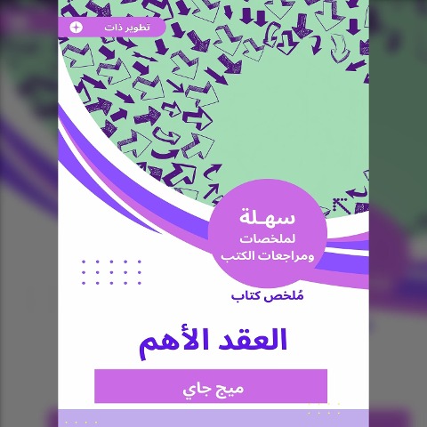 Summary of the most important contract book - Meg Jay