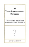 Cover-Bild zum Titel '26 Трансформационных Вопросов' von 'Anastasiya Shmidt'