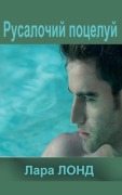 Cover-Bild zum Titel 'Русалочий поцелуй' von '&'