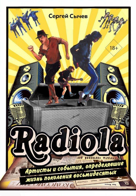 Radiola. Artisty i sobytiya, opredelyavshie zhizn pokoleniya vosmidesyatyh - Sergey Sychev
