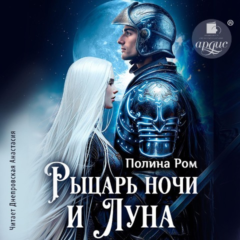 Rycar' nochi i Luna - Polina Rom