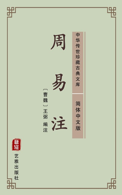 Zhou Yi Zhu(Simplified Chinese Edition) - Wang Bi