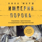 Cover-Bild zum Titel 'Imperiya poroka. Bludnitsy, prostitutki i soderzhanki v tsarskoy Rossii' von 'Nika Marsh'