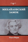 Cover-Bild zum Titel 'Михайловский замок' von '&'