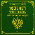 Cover-Bild zum Titel 'Kodeks chesti russkogo oficera (sbornik)' von 'Vasily Durasov, Valentin Kulchitsky'