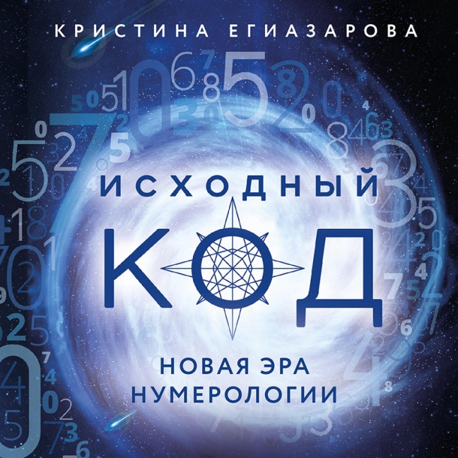 Iskhodnyy kod. Novaya era numerologii - Kristina Egiazarova