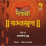 Cover-Bild zum Titel 'Umarniche Yuddha' von 'Aniruddha Rajderkar'
