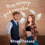 Cover-Bild zum Titel 'Repetitor dlya otorvy' von 'Yuliya Oayder'