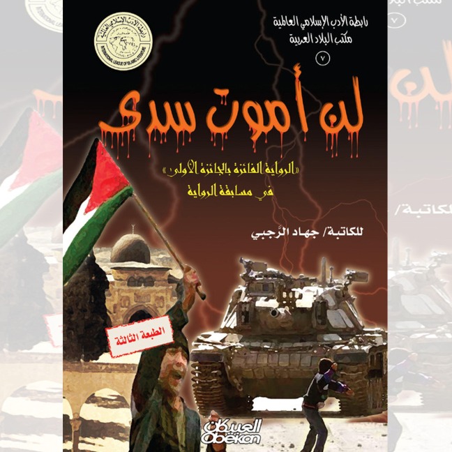 I will not die in vain - Jihad Al-Rajabi