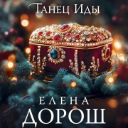 Cover-Bild zum Titel 'Tanets Idy' von 'Elena Dorosh'