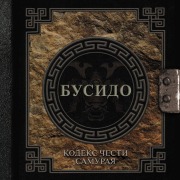Cover-Bild zum Titel 'Busido. Kodeks chesti samuraya' von 'Inadzo Nitobe'