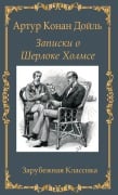 Записки о Шерлоке Холмсе / Zapiski o Sherloke Holmse - Artur Konan Doil