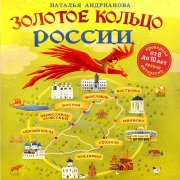 Cover-Bild zum Titel 'Zolotoe koltso Rossii dlya detey' von 'Natalya Andrianova'