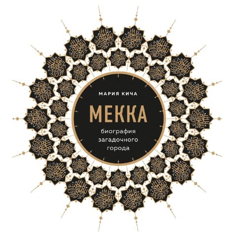 Mekka. Biografiya zagadochnogo goroda - Maria Kicha