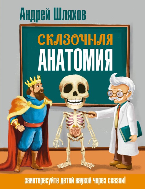 Skazochnaya anatomiya - Andrey Shlyakhov