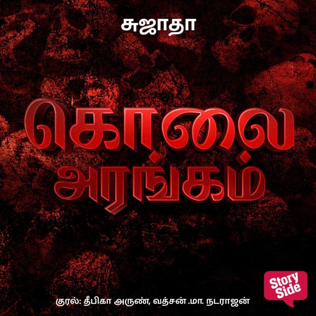 Kolai Arangam - Sujatha