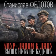 Cover-Bild zum Titel 'Amur. Litsom k litsu. Vyshe neba ne budesh' von 'Stanislav Fedotov'