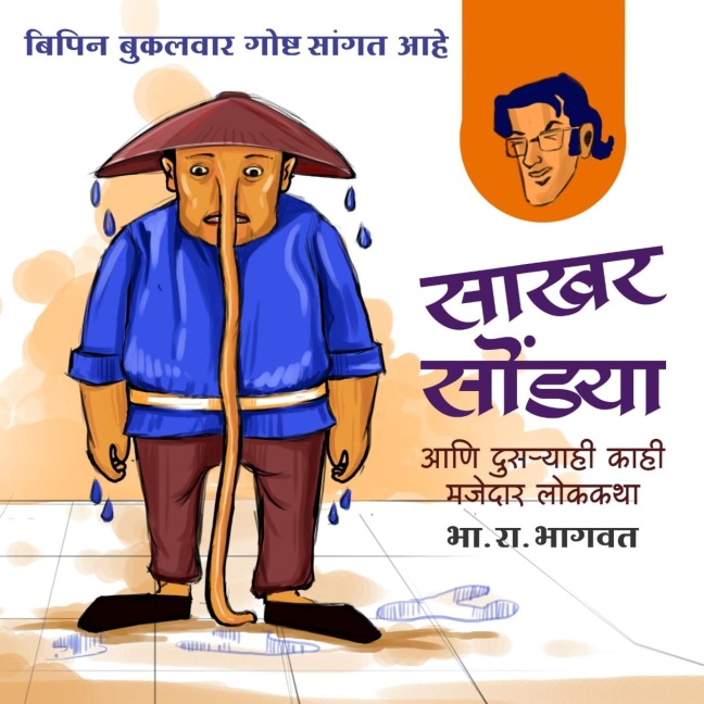 Bipin - Sakhar Sondya Aani Itar Lokkatha - B. R. Bhagwat