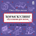 Cover-Bild zum Titel 'Houmskuling. Obrazovanie dlya zhizni' von 'Ol'ga YUrkovskaya'