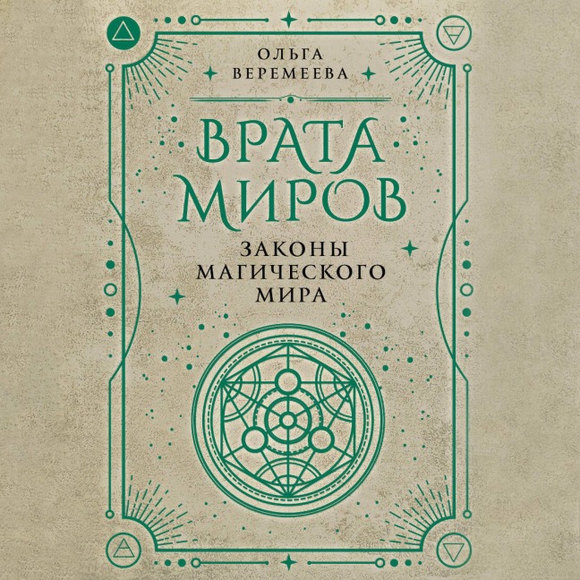 Vrata mirov. Zakony magicheskogo mira - Olga Veremeeva