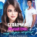 Cover-Bild zum Titel 'Stolichnaya romantika: ishchu parnya poproshche' von 'Oksana Alekseeva'