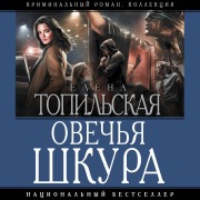 Cover-Bild zum Titel 'Ovechya shkura' von 'Elena Topilskaya'