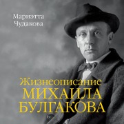 Cover-Bild zum Titel 'ZHizneopisanie Mihaila Bulgakova' von 'Marietta Chudakova'