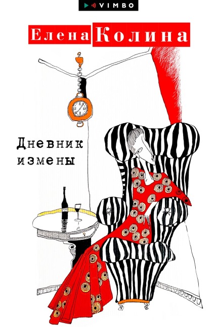 Dnevnik izmeny - Elena Kolina
