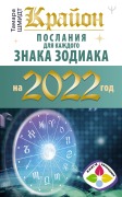 Krayon. Poslaniya dlya kazhdogo znaka zodiaka na 2022 god - Tamara Schmidt