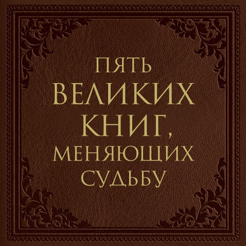 Pyat' velikih knig, menyayushchih sud'bu - Sergey Grabovsky