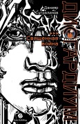 Cover-Bild zum Titel 'Дисгардиум. Книга 5' von 'Daniyar Sugralinov, &'