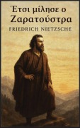 Cover-Bild zum Titel 'Έτσι μίλησε ο Ζαρατούστρα' von 'Friedrich Wilhelm Nietzsche'