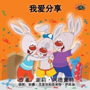 Cover-Bild zum Titel 'I Love to Share' von 'Shelley Admont, Kidkiddos Books'