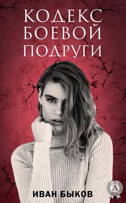The codex of the combat girlfriend - Ivan Bykov