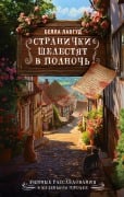 Stranichki shelestyat v polnoch - Bella Lovegood