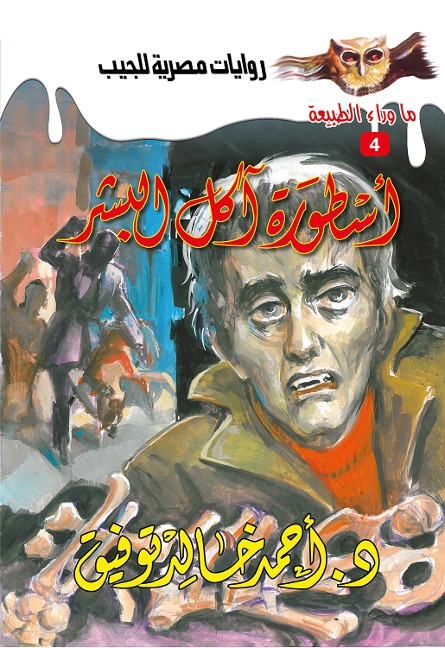 Human Eating Legend - Ahmed Khaled Tawfeek