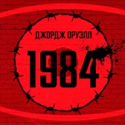 Cover-Bild zum Titel '1984' von 'George Orwell'