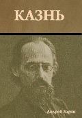 Cover-Bild zum Titel 'Казнь' von '&'