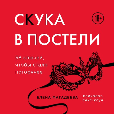 Skuka v posteli. 58 klyuchey, chtoby stalo pogoryachee - Elena Magadeeva