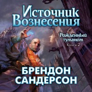 Cover-Bild zum Titel 'The Well of Ascension' von 'Brandon Sanderson'