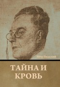 Cover-Bild zum Titel 'Тайна и кровь' von '&'