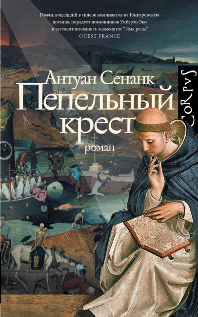 Pepelnyy krest - Antoine Senanque