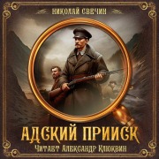 Cover-Bild zum Titel 'Adskiy priisk' von 'Nikolay Svechin'