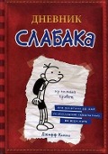 Dnevnik slabaka 01 - Jeff Kinney