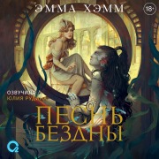 Cover-Bild zum Titel 'Pesn' bezdny' von 'Emma Hamm'