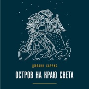 Cover-Bild zum Titel 'Ostrov na krayu sveta' von 'Joanne Harris'