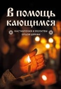 V pomosch kayuschimsya: nastavleniya i molitvy ottsov tserkvi - Kollektiv Avtorov