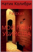 Cover-Bild zum Titel 'Мой план убийства' von 'Natik Colibri'