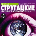 Cover-Bild zum Titel 'Luchshie rasskazy. Vypusk 2' von 'Arkadij Strugackij, Boris Strugackij'