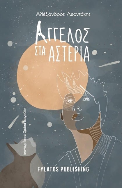 Aggelos sta asteria - Alexandros Leontakis